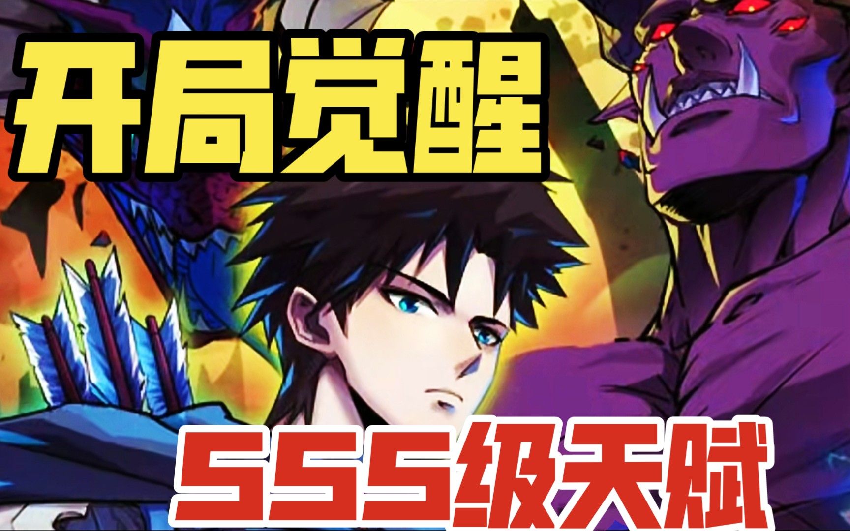 一口气看完超火漫画《开局觉醒sss级天赋》哔哩哔哩bilibili