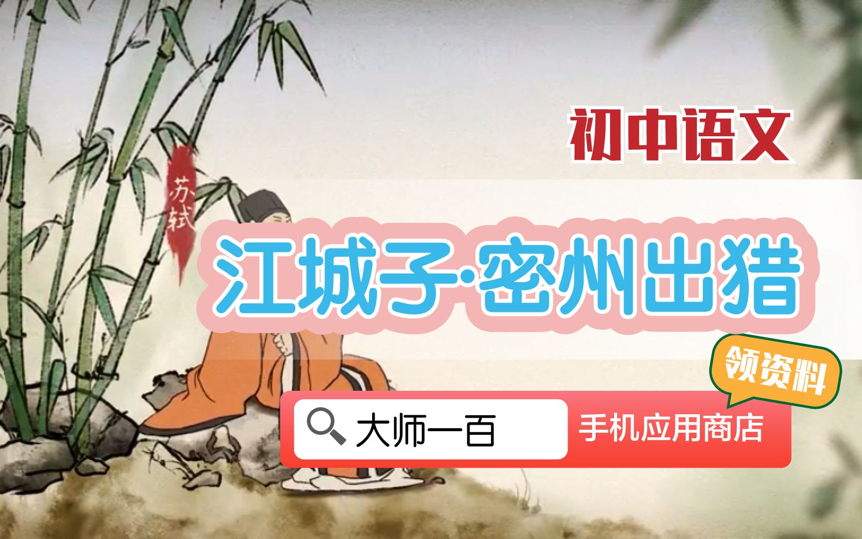 [图]【语文大师 初中】江城子 · 密州出猎——宋 苏轼【大师一百】APP 解锁