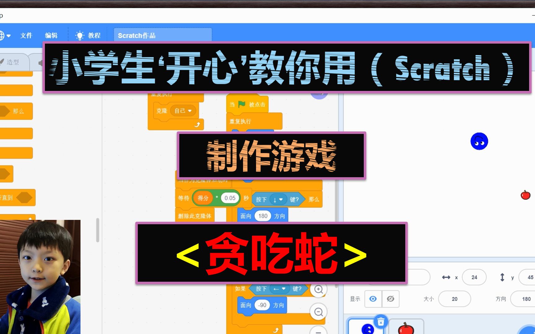 活动作品小学生开心教你用scratch制作游戏10贪吃蛇