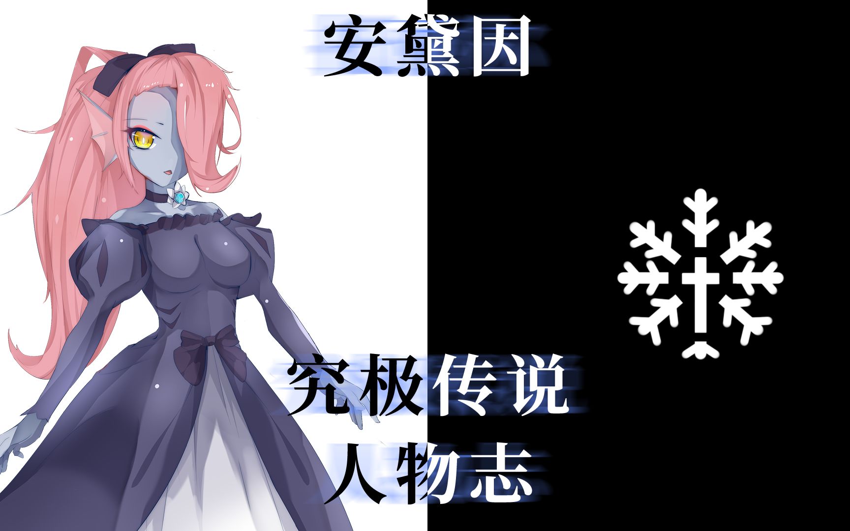 来自冰川时期的诅咒鱼姐居然可以毁灭世界究极传说人物志第四期