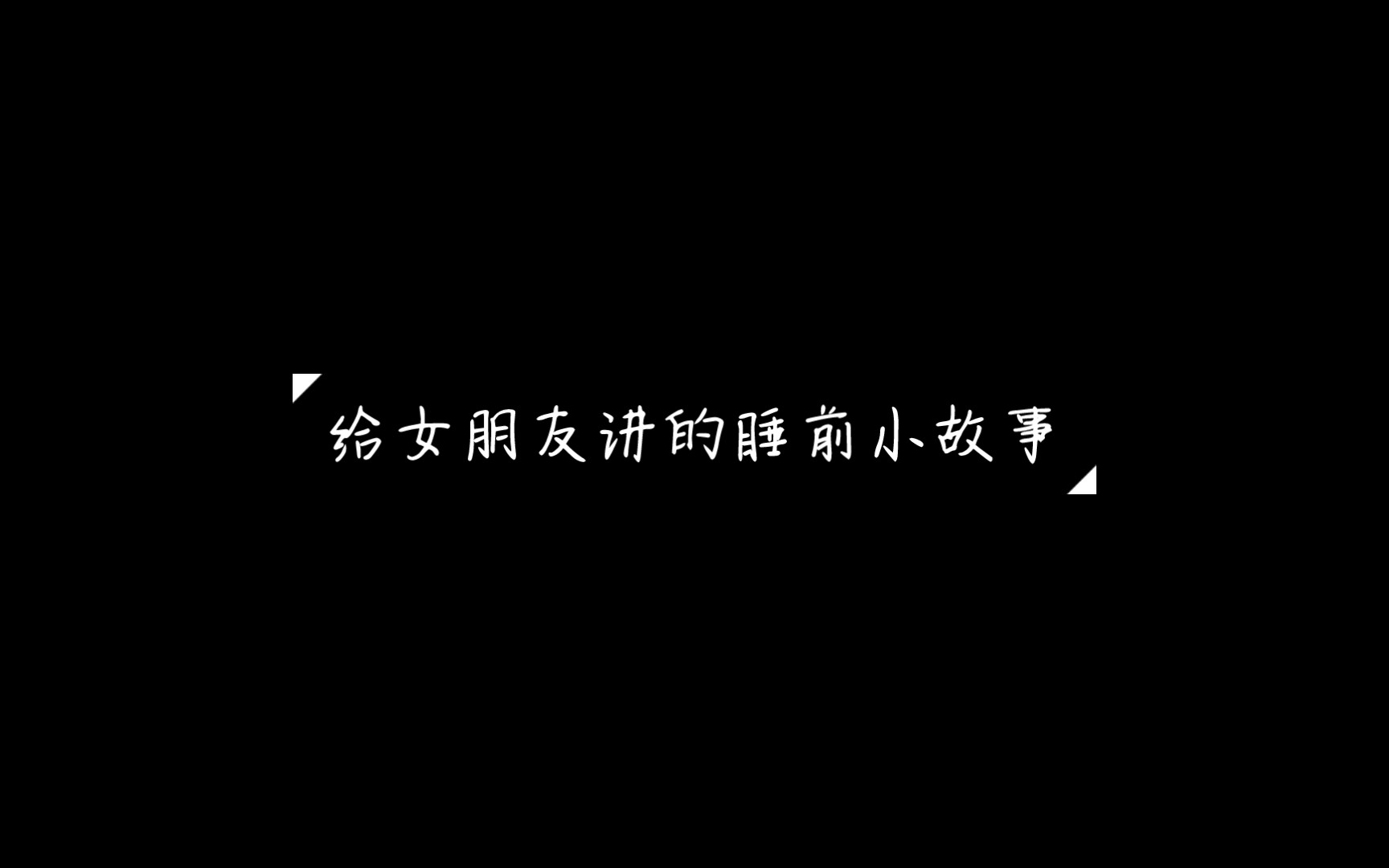 [图]睡前vlog 给女朋友讲的睡前小故事（无字幕 纯音频） 即兴自编小狐狸和小兔子