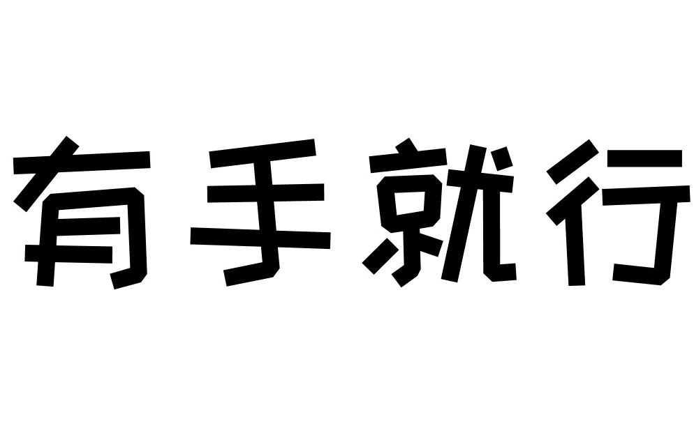 阴间游戏有手就行
