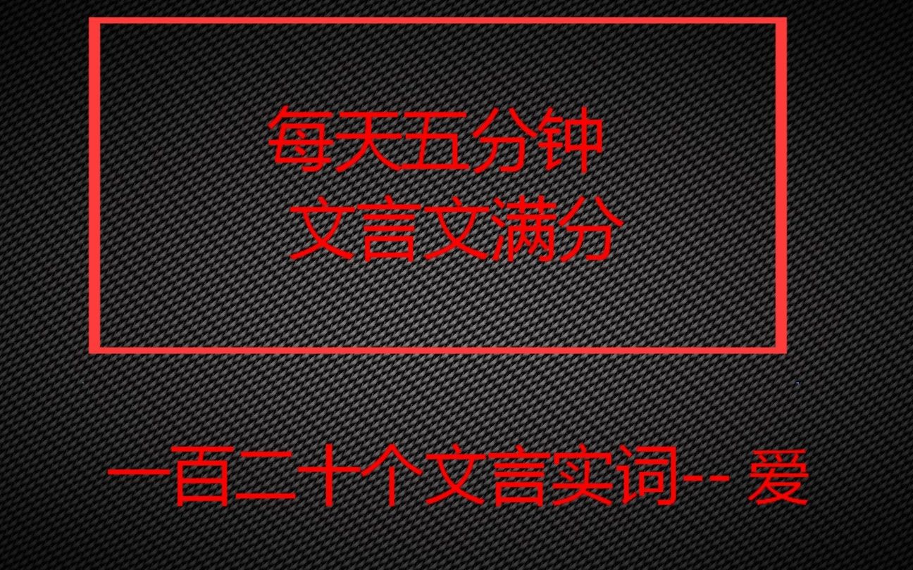 每天五分钟,文言文满分一百二十个文言实词 爱哔哩哔哩bilibili