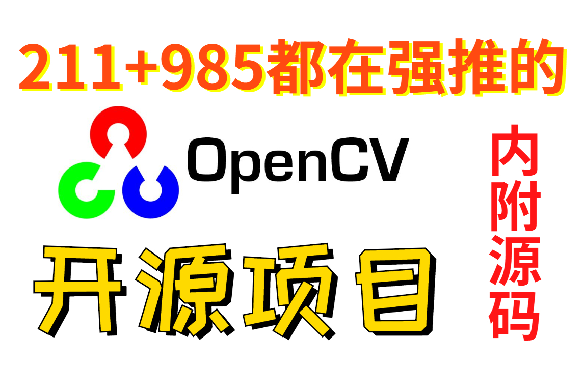 【opencv开源项目】均是可以写进简历的开源实战项目,六大企业级项目(附源码)哔哩哔哩bilibili