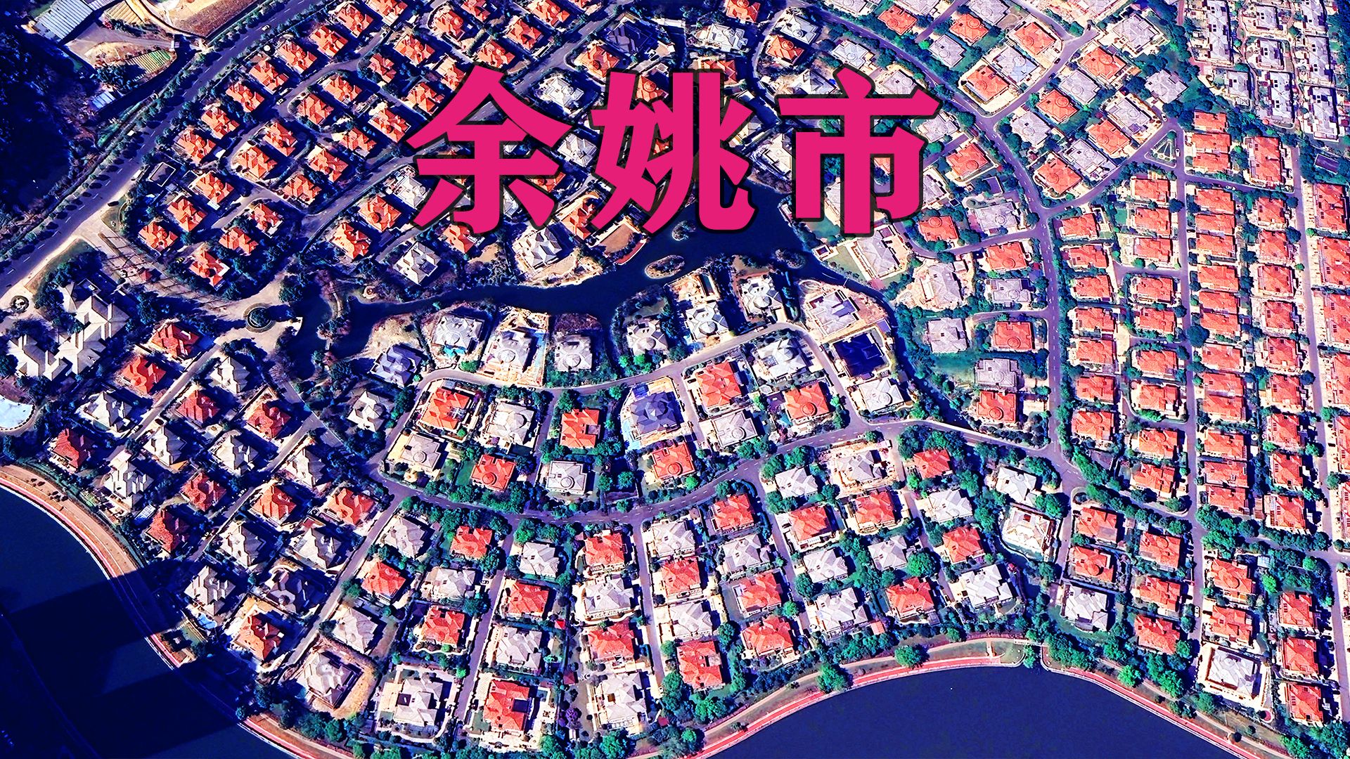 航拍浙江 宁波 余姚市!哔哩哔哩bilibili