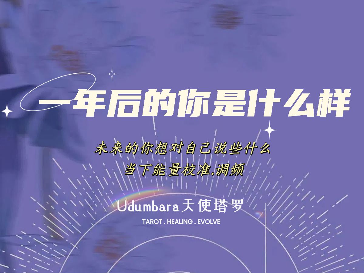 [图]【塔罗占卜】一年后的你是什么样？想对现在的自己说些什么？/当下能量校准/吸引力法则