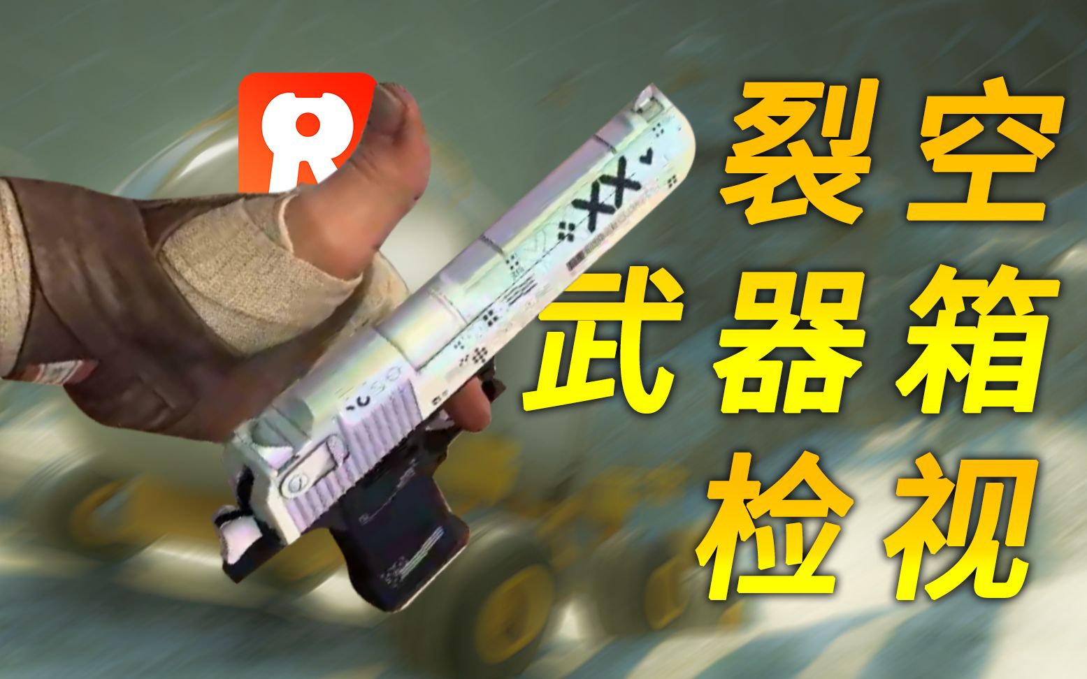 【CSGO】裂空武器箱全皮肤极致高清检视!哔哩哔哩bilibili