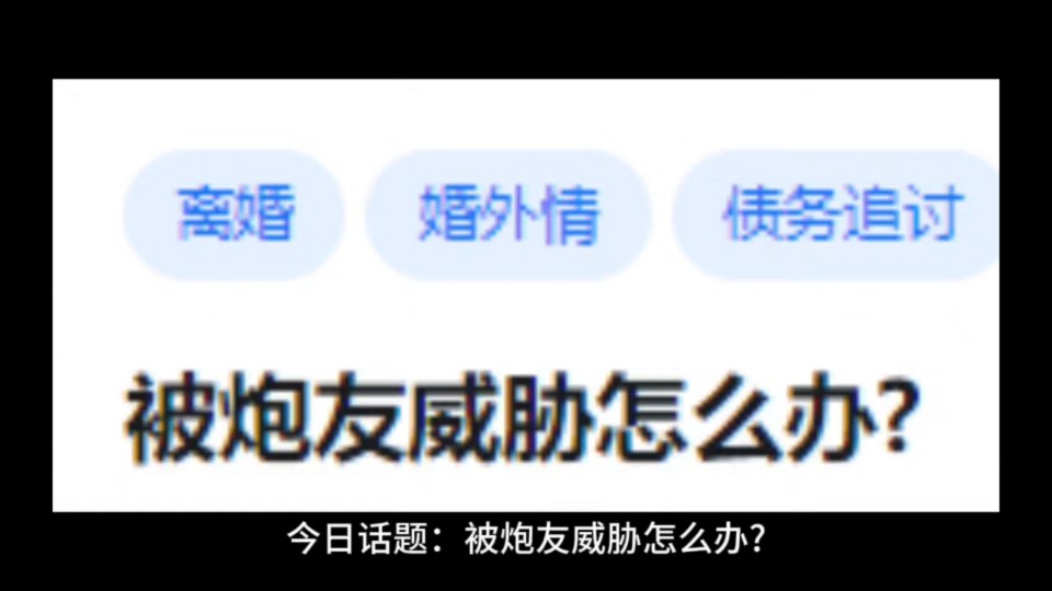 被炮友威胁怎么办?哔哩哔哩bilibili