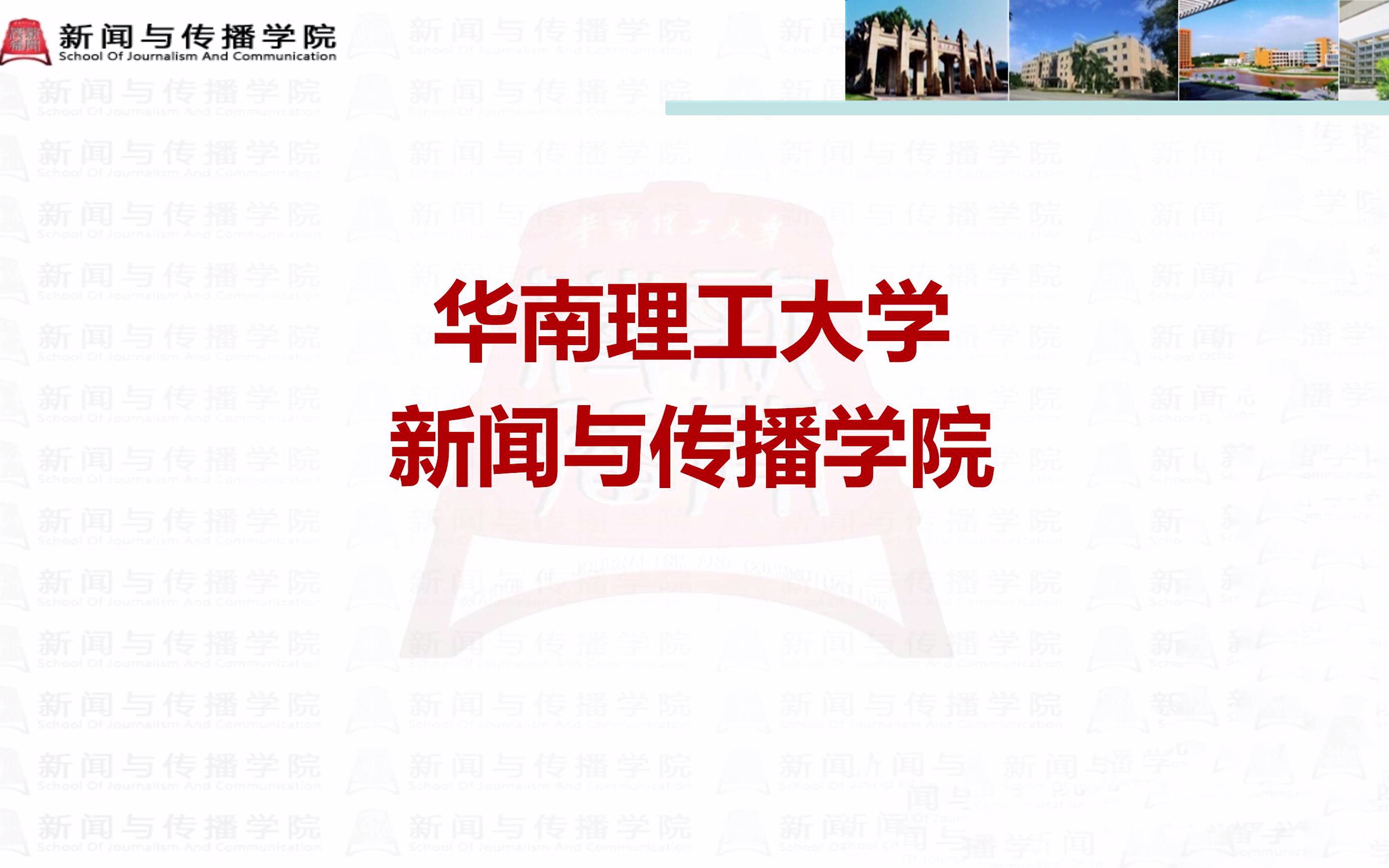 学院专业丨华南理工大学新闻与传播学院2020年本科招生专业宣讲哔哩哔哩bilibili