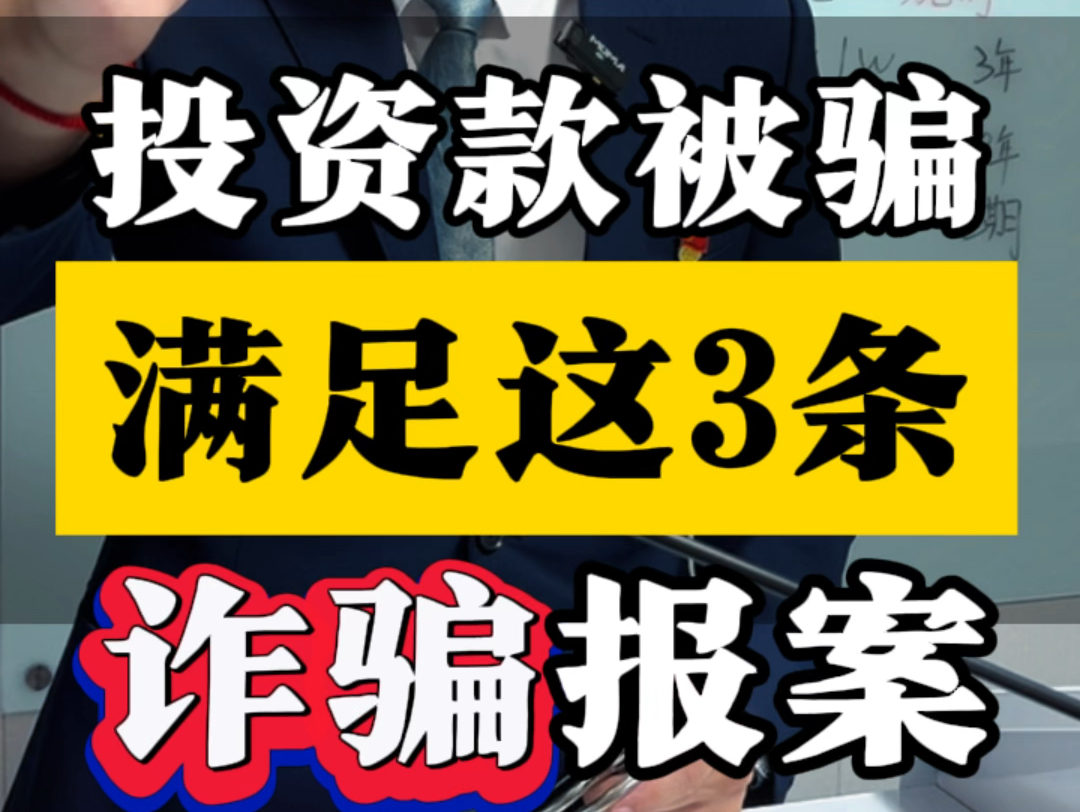 投资款被骗,满足这三条可报案诈骗 #刑事辩护 #取保候审 #诈骗罪哔哩哔哩bilibili