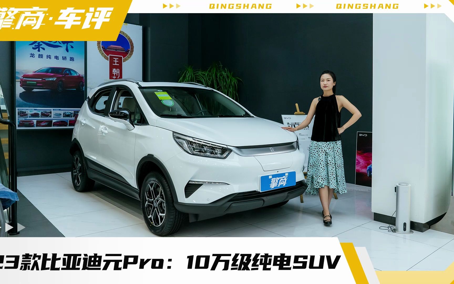 2023款比亚迪元Pro:10万级纯电SUV,续航320/401KM哔哩哔哩bilibili