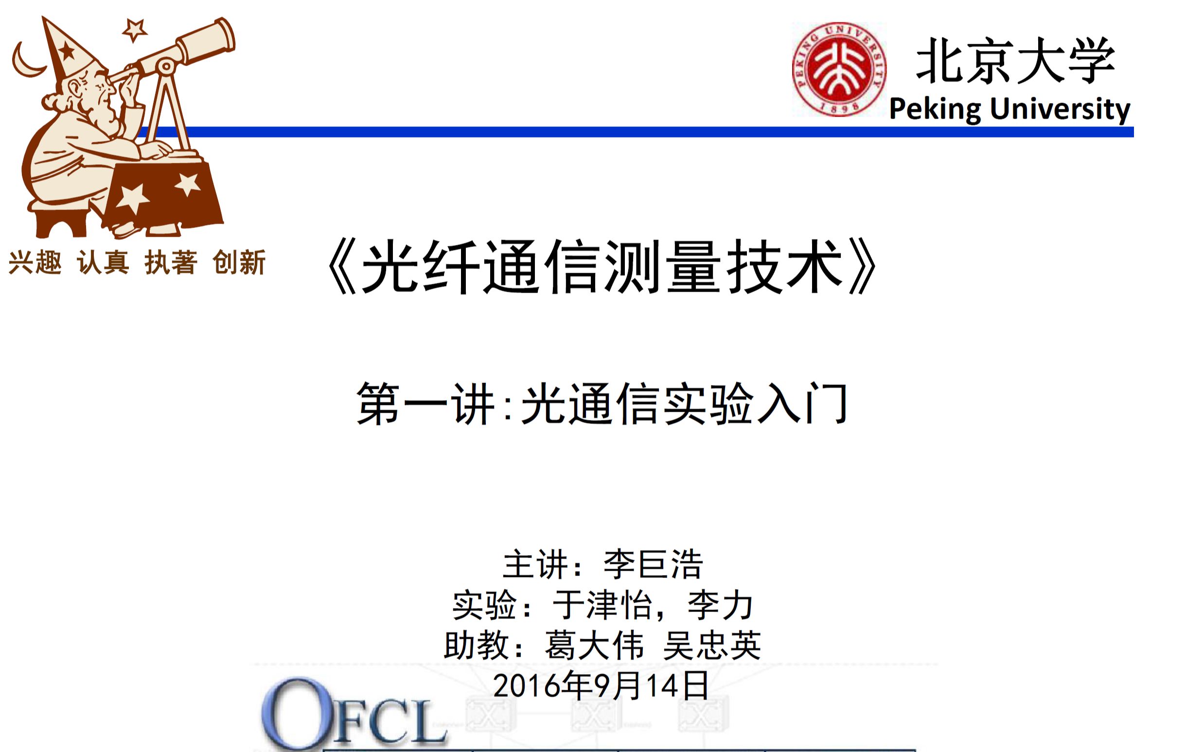 北京大学“光纤通信测量技术”课程仪器演示教程哔哩哔哩bilibili