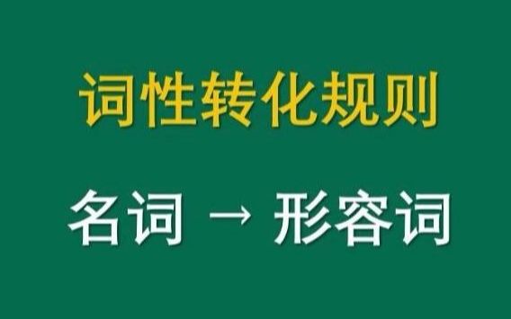 英语词性变化规律 名词变形容词规律哔哩哔哩bilibili