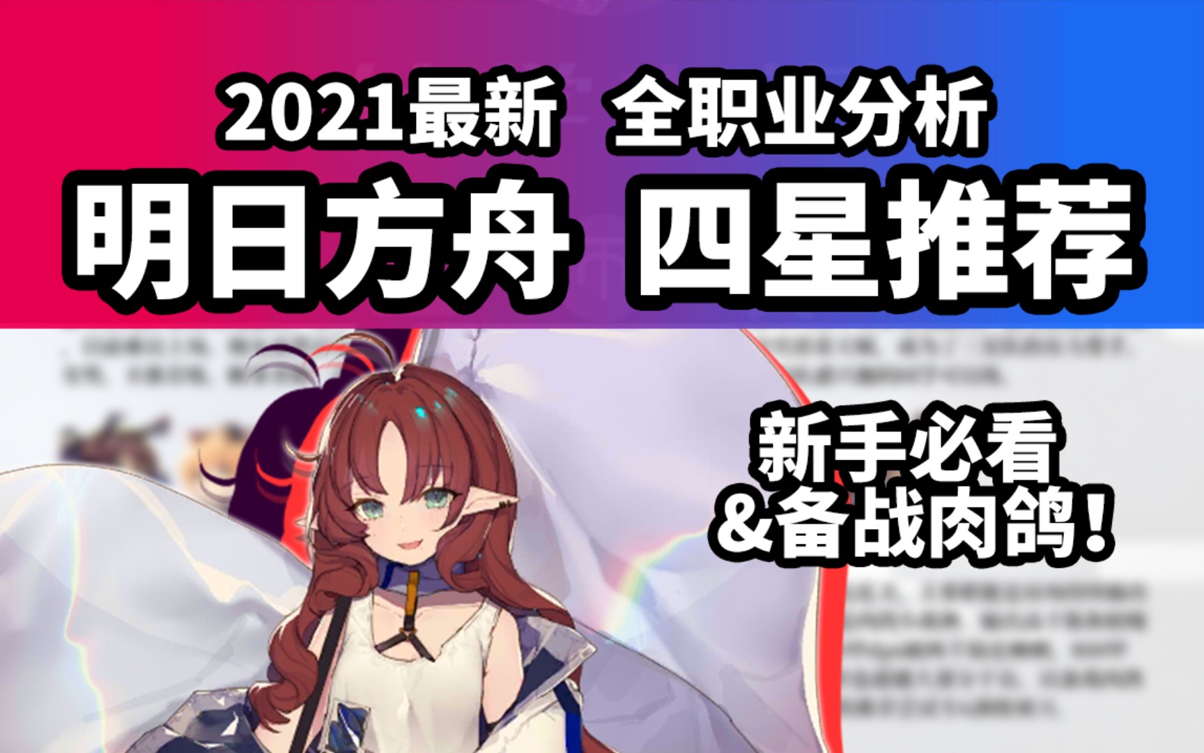 【明日方舟】年度干货&备战肉鸽:四星全干员推荐攻略,强烈建议三连转发! 全职业对比优先度排行榜,新手必看 210223哔哩哔哩bilibili