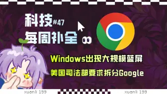 【科技补全47】Windows出现大规模蓝屏；美国司法部要求拆分Google；外卖大战；英伟达5090D显卡在中国停售；OpenAI上线image-1图像API