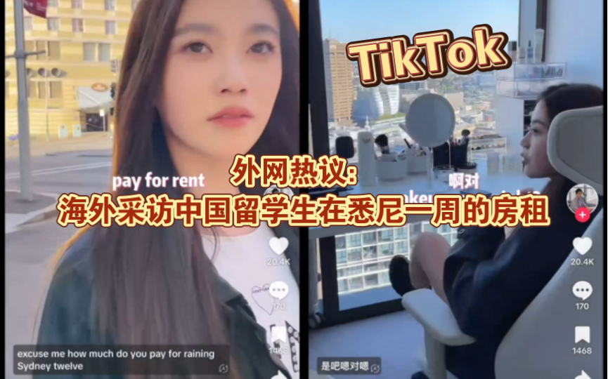 【TikTok】外网热议:海外采访中国留学生小姐姐在澳洲悉尼一周的房租|海外国际版抖音外国网友评论热议哔哩哔哩bilibili