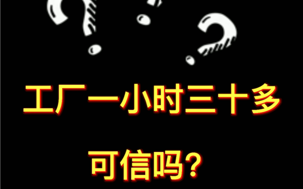 苏州工厂一小时30多可信吗?哔哩哔哩bilibili