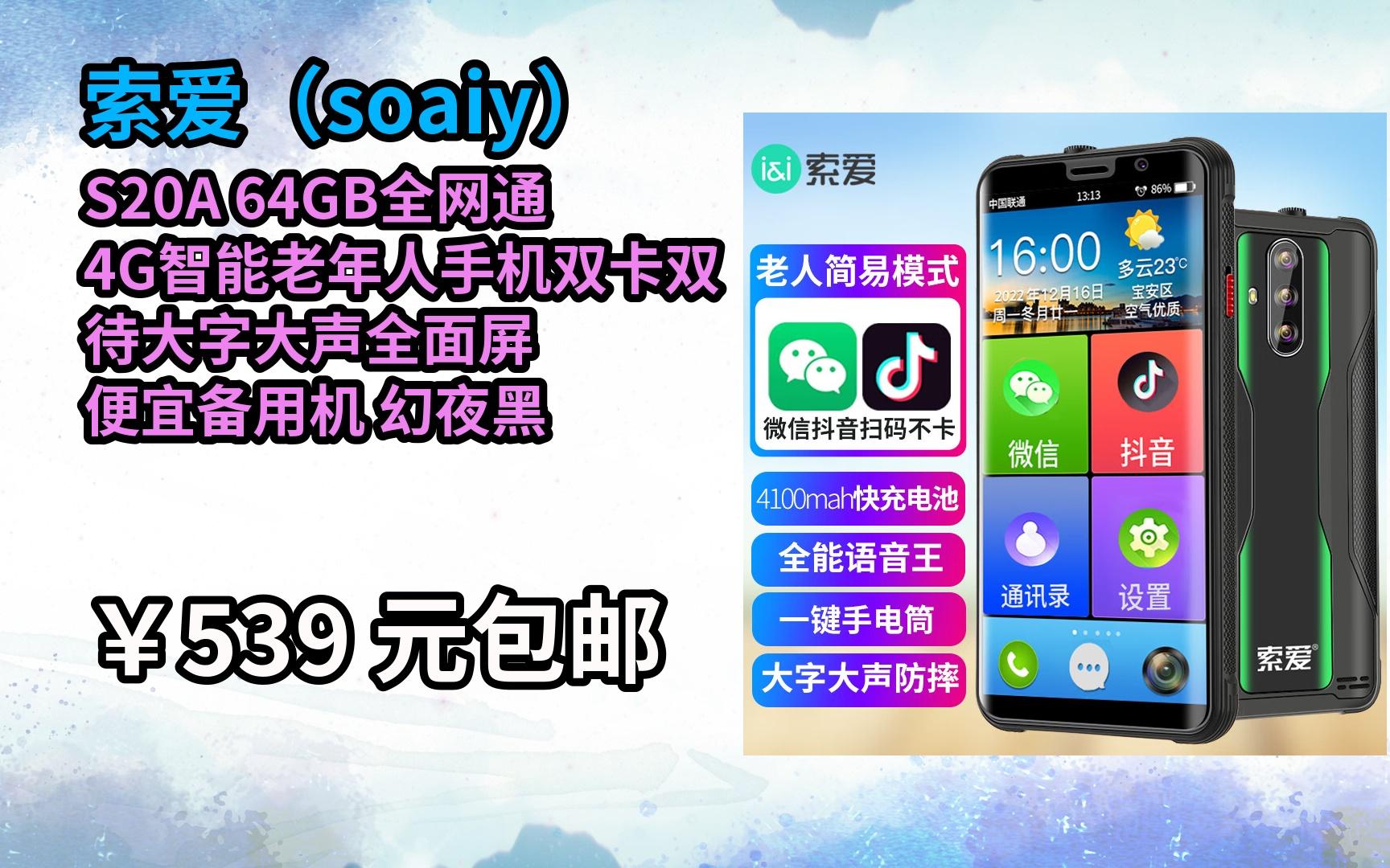 [jd爆款抢购] 索爱(soaiy)s20a 64gb全网通4g智能老年人手机双卡双待