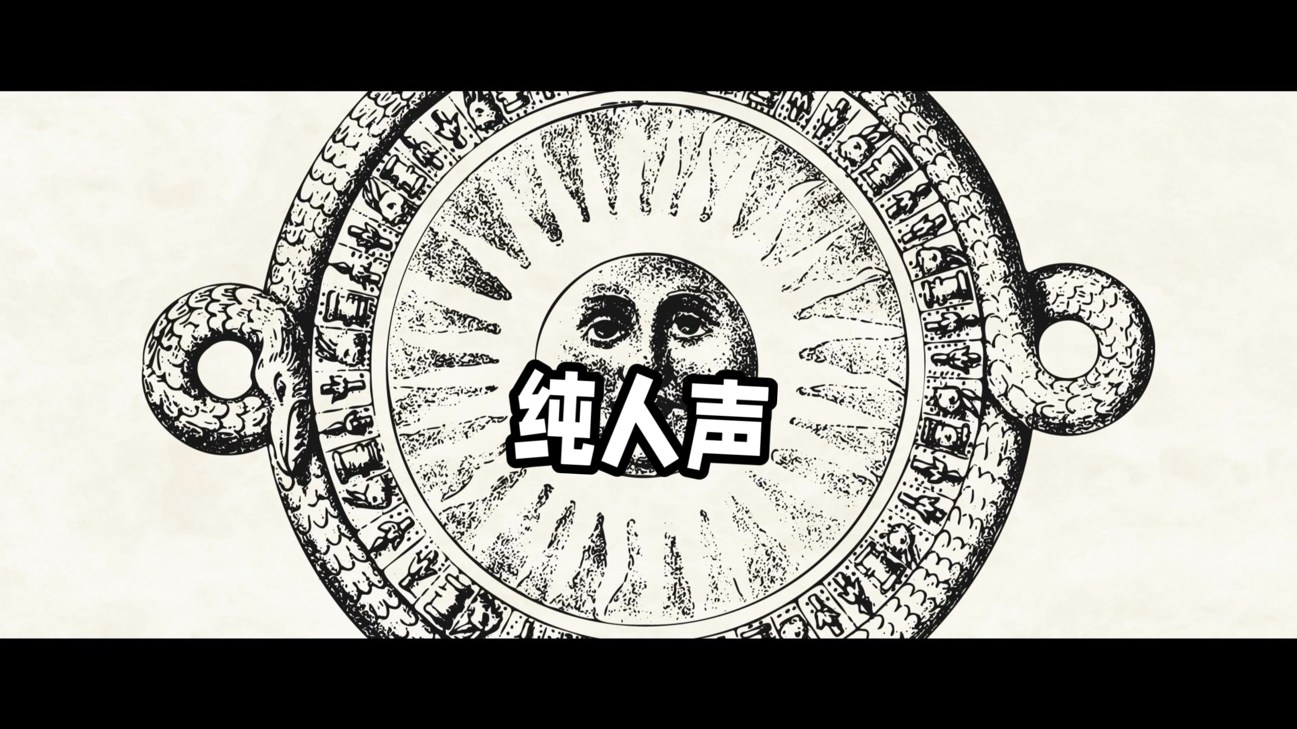 【纯人声】バカみたいに像笨蛋一样 - 初音ミク【カササギ】