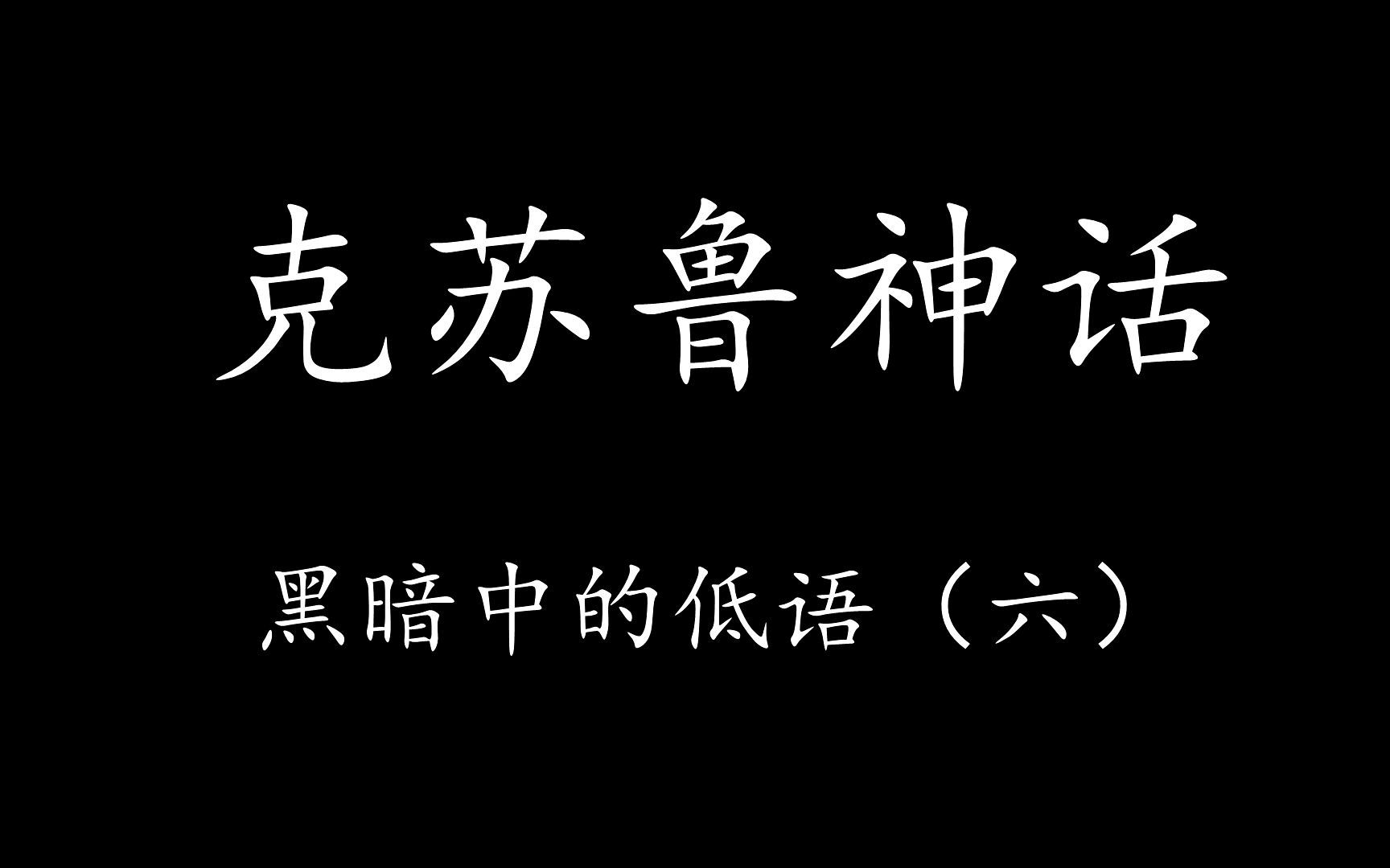 [图]【Levn的讲故事系列（第二十二季）】克苏鲁神话11.黑暗中的低语（六）