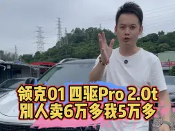 Tải video: 领克01 四驱pro 2.0T，别人卖6万多，我5万多