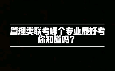 管理类联考哪个专业最好考,你知道吗?哔哩哔哩bilibili