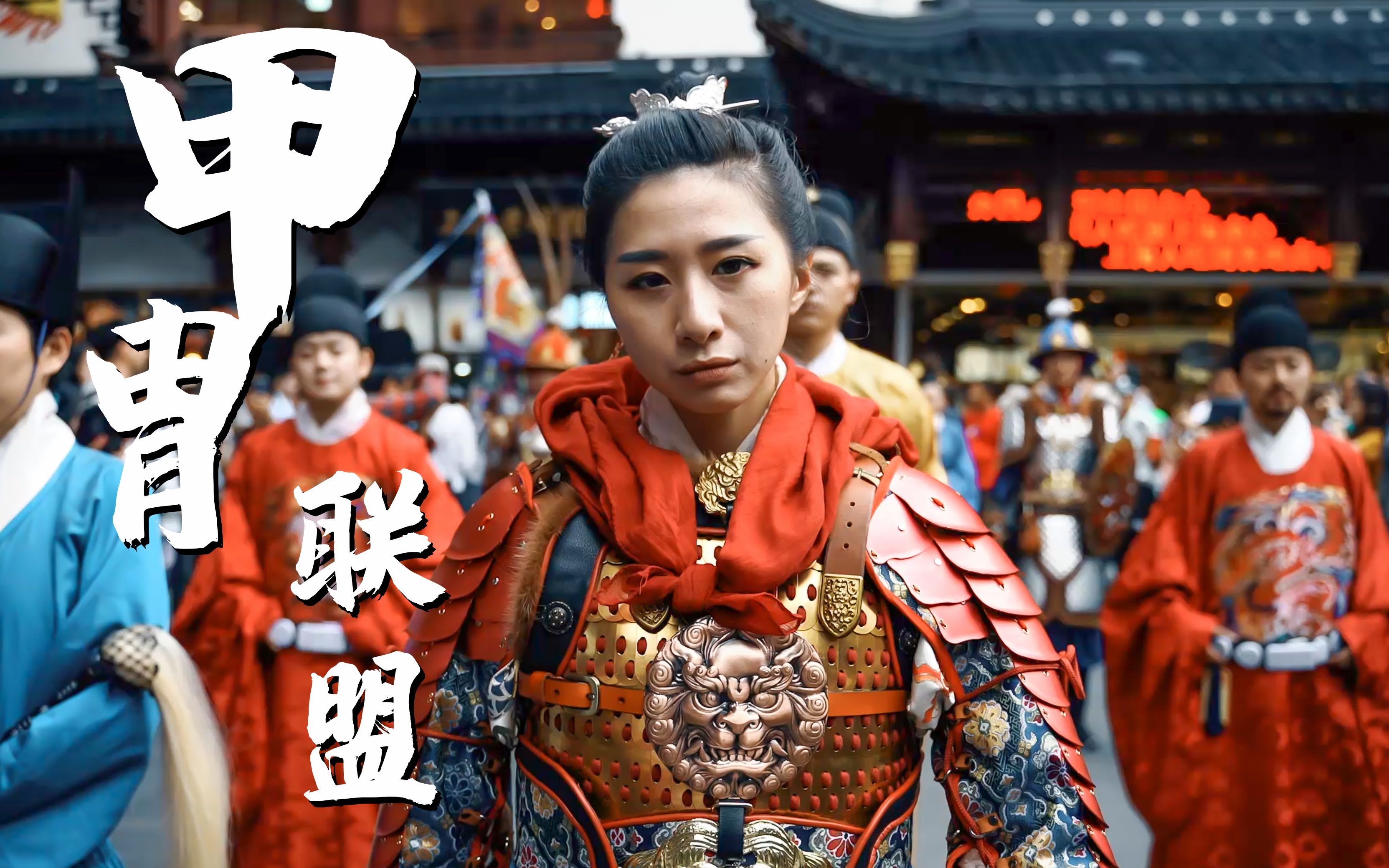 【汉服】上海豫园最壮观的甲胄巡游,汉客丝路亮相,让你一秒窒息.