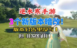 Descargar video: 逆水寒手游3个新版本暗改！公告里没写，每个都非常有用！