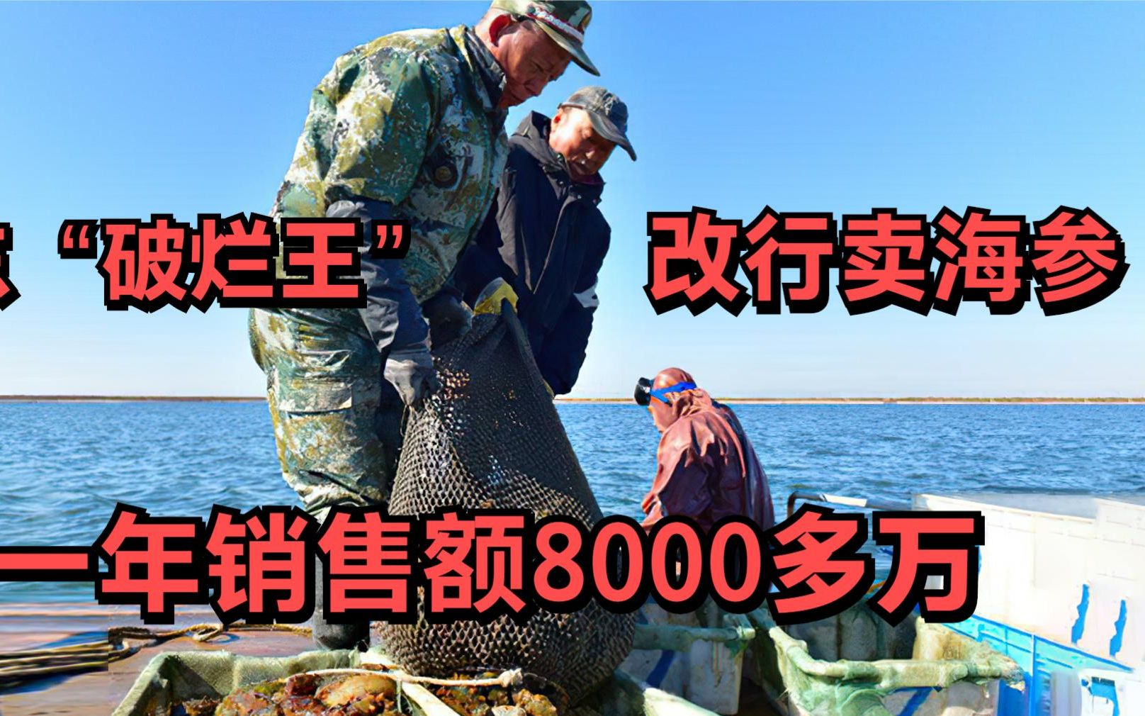 [图]山东破烂王改行卖海参，一年销售额8000多万，带动50户养殖户致富