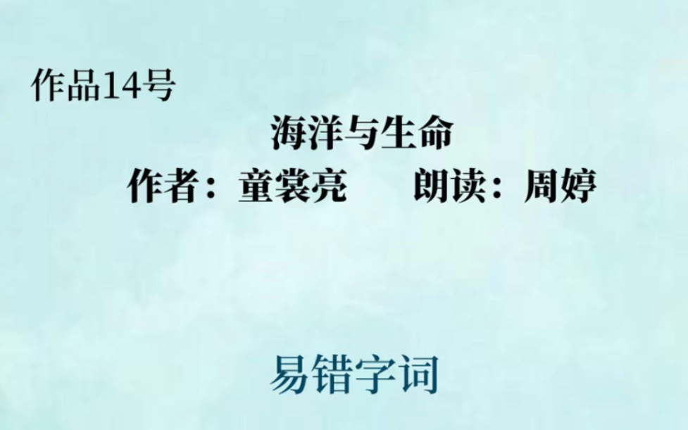 打卡第14天!普通话测试作品14号《海洋与生命》童裳亮作品,2024普通话测试作品范读 #新版普通话水平测试 #朗诵教学 #播音主持哔哩哔哩bilibili