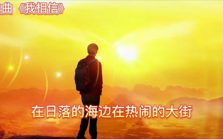 励志歌曲MV《我相信》伴奏版短哔哩哔哩bilibili