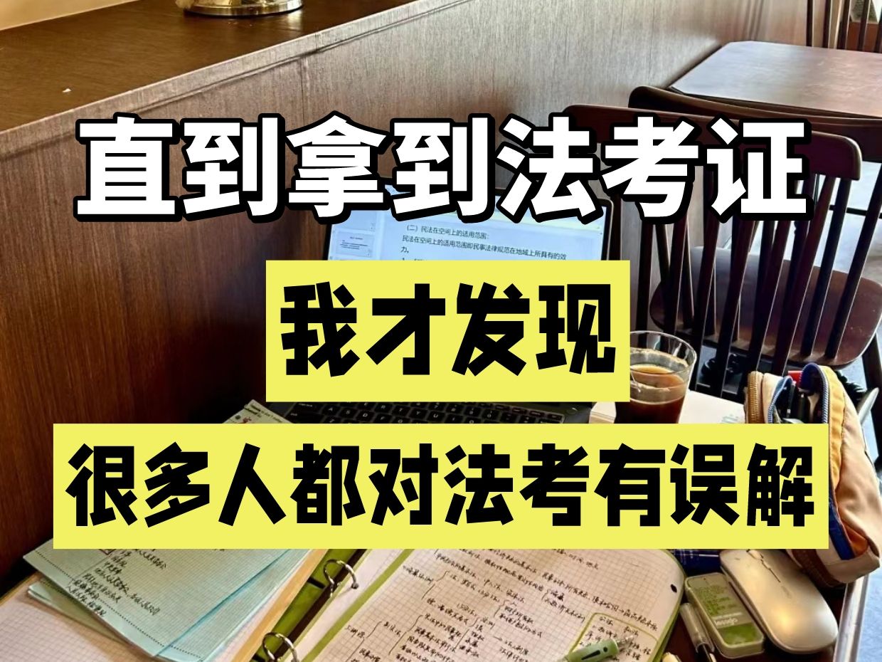 直到拿到法考证,我才发现,很多人都对法考有误解哔哩哔哩bilibili
