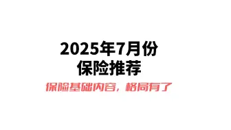 介绍保险基础，格局有了-2025年7月保险推荐