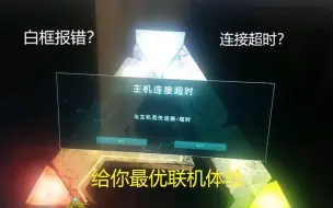 Descargar video: 方舟生存进化各种联机问题（白框报错，主机连接超时，非专用联机，516和4096问题解决）