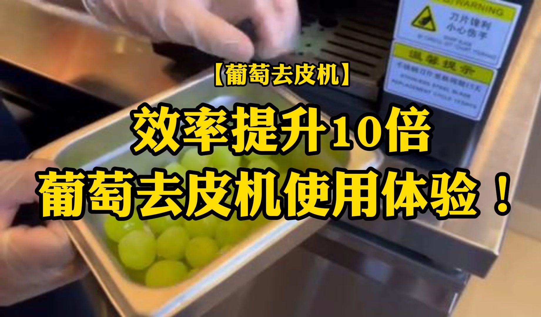 效率提升10倍,葡萄去皮机使用体验!