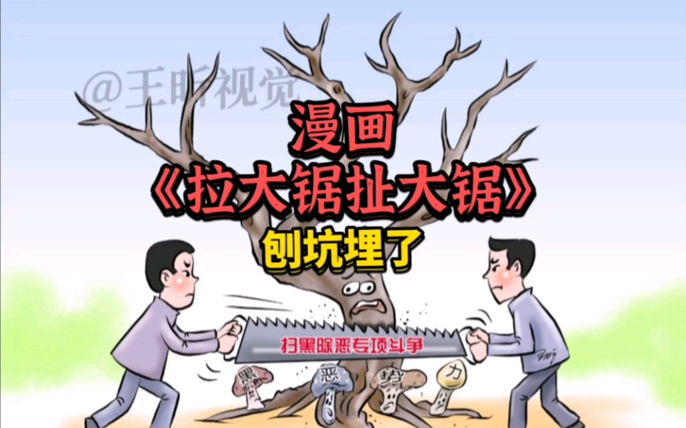 [图]漫画《拉大锯扯大锯》