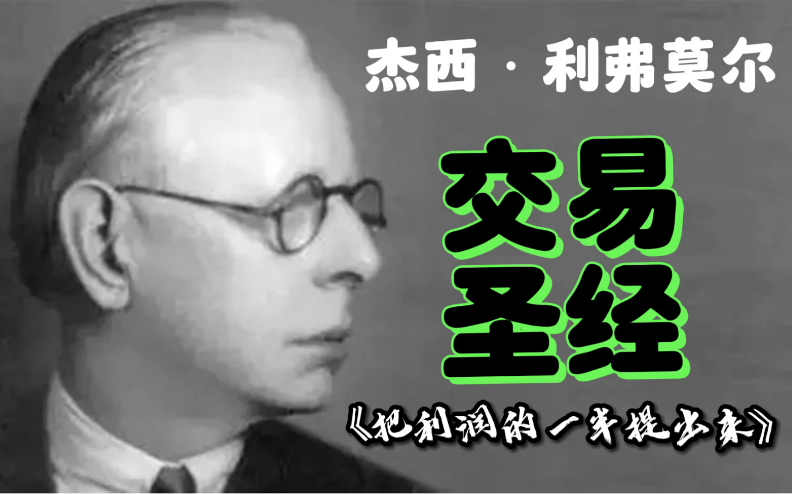 为什么说利润的一半要拿出来,杰西利弗莫尔