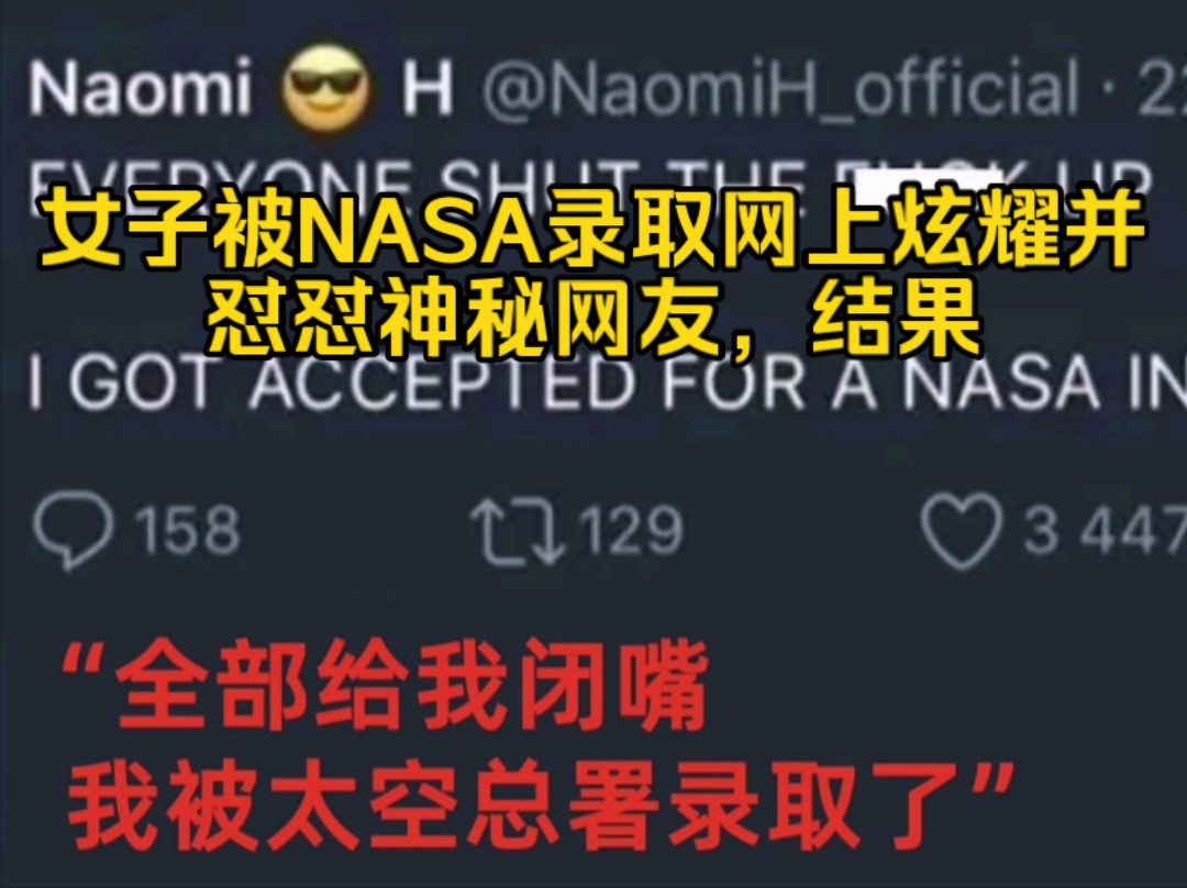 【推特爆传旧事件】女子被NASA录取,网上炫耀并怼怼神秘网友,结果……哔哩哔哩bilibili