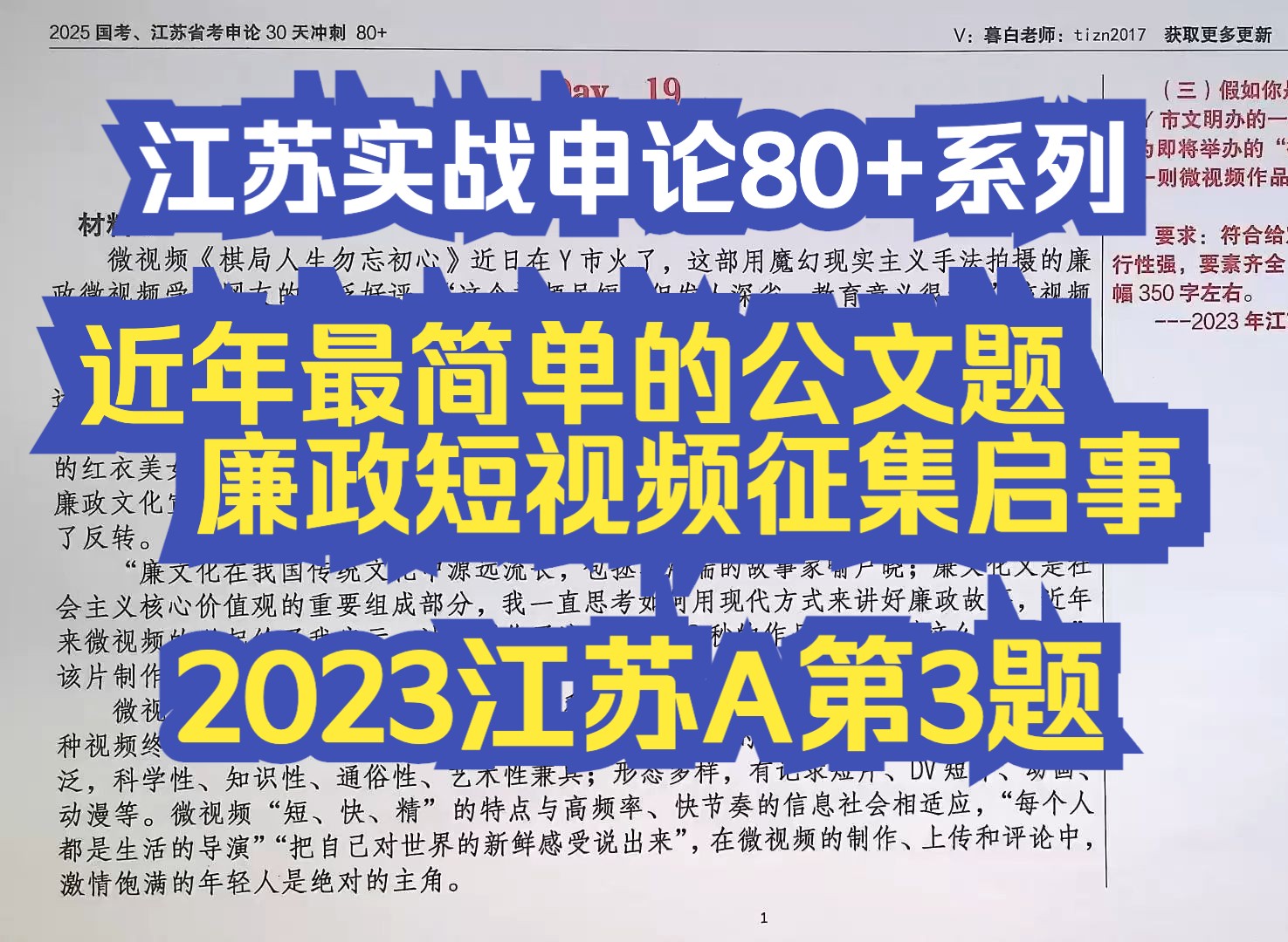 公文写作别看格式了!都是送分题!!!教你搞定2023江苏省考申论A类(第3题)——一廉政短视频征集启事哔哩哔哩bilibili