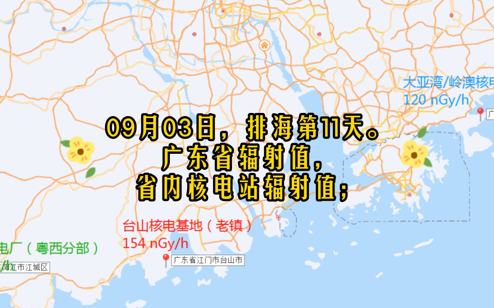 广东省辐射值,省内核电站辐射值;09月03日,排海第11天.哔哩哔哩bilibili