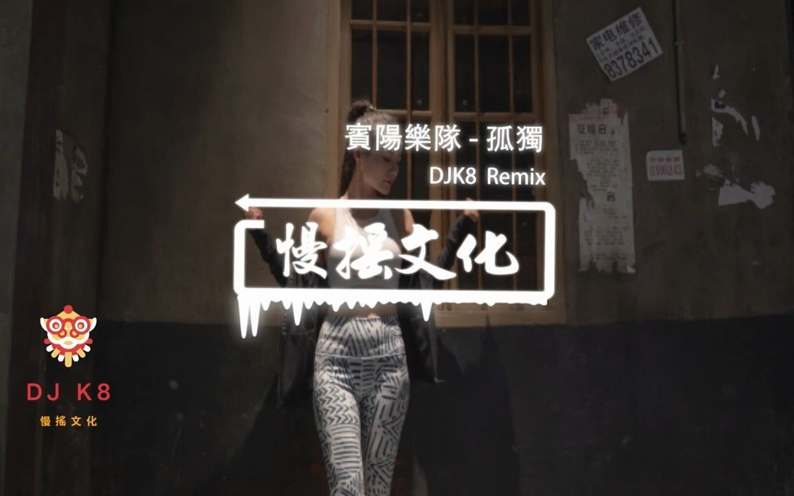 DJ K8 REMIX 】宾阳乐队  孤独  REMIX  DJ  慢摇  舞曲  DJ  TIKTOK  重鼓版哔哩哔哩bilibili