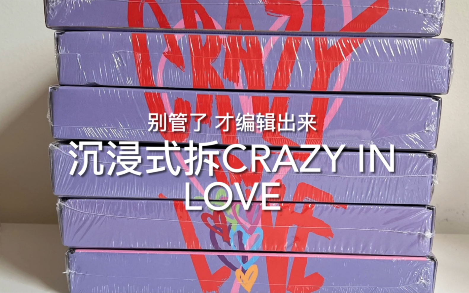 [图]ITZY正规一Crazy in love 沉浸式拆专视频