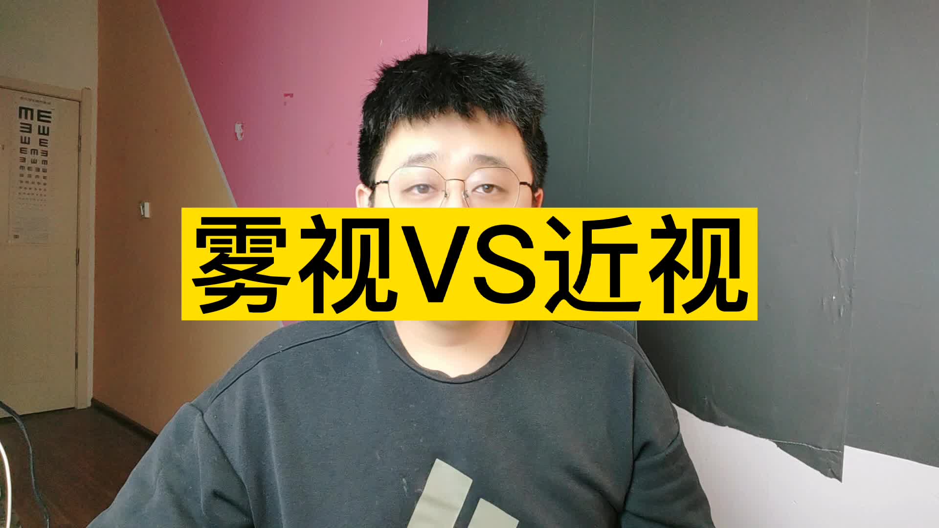 雾视vs近视,你知道多少