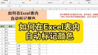 如何在Excel表内自动标记颜色
