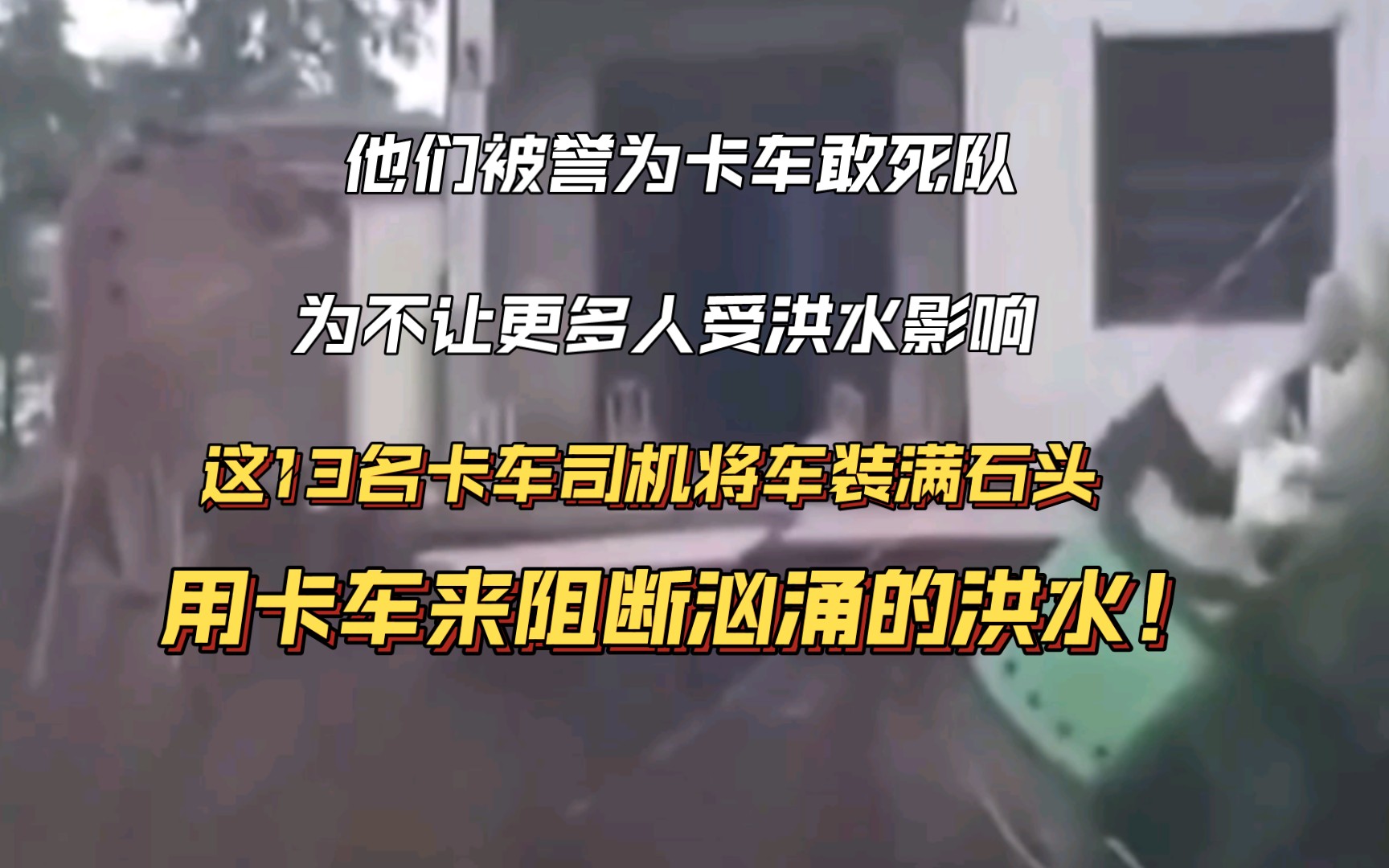 13名卡车“敢死队”连车带石冲入汹涌的洪水中,虽然他们很舍不得,但是为了受灾人民,他们还是义无反顾冲入涛涛洪水.哔哩哔哩bilibili