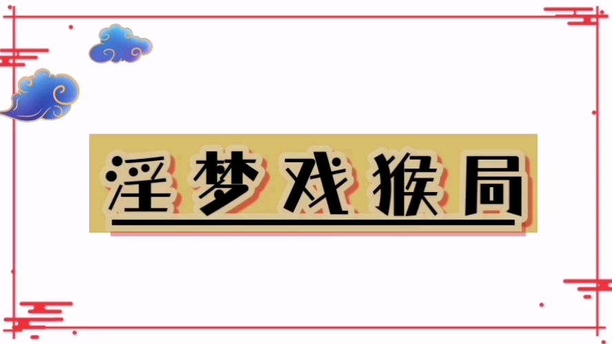 思维和谋略《淫梦戏猴局》佛说:若无相欠怎会相见哔哩哔哩bilibili