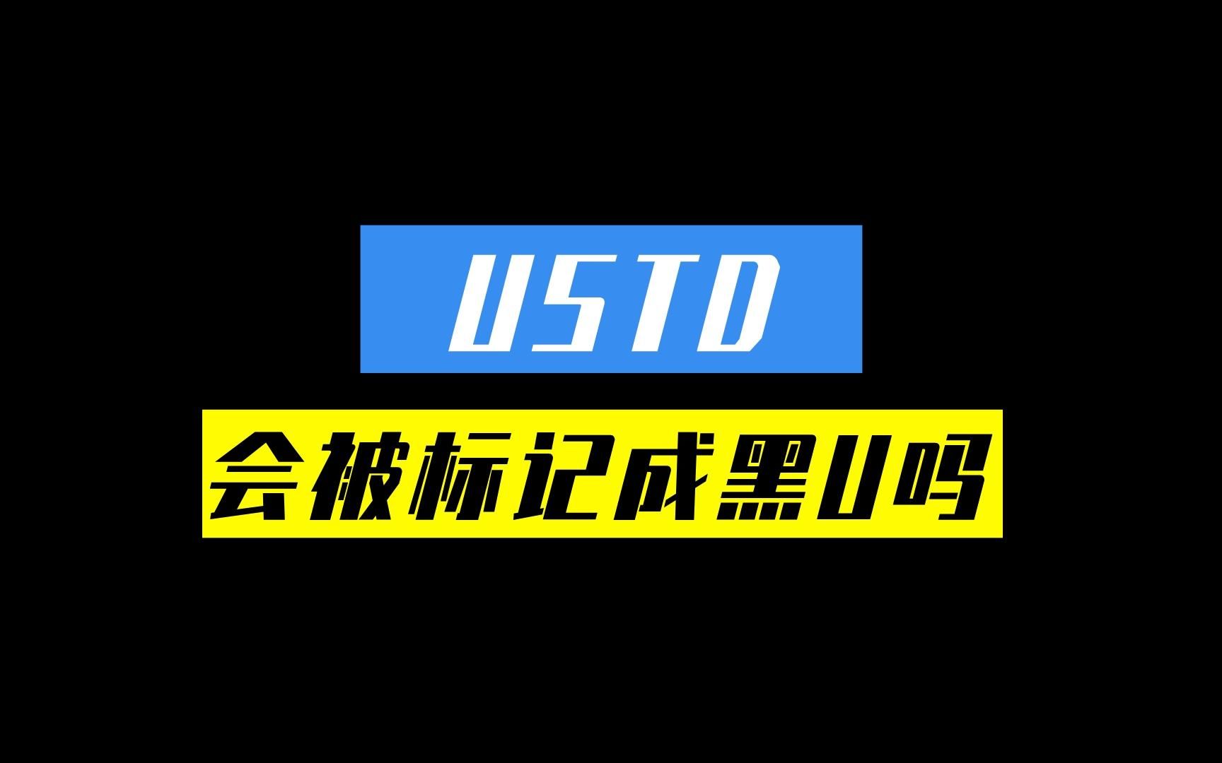 USDT会被标记成黑U吗?哔哩哔哩bilibili