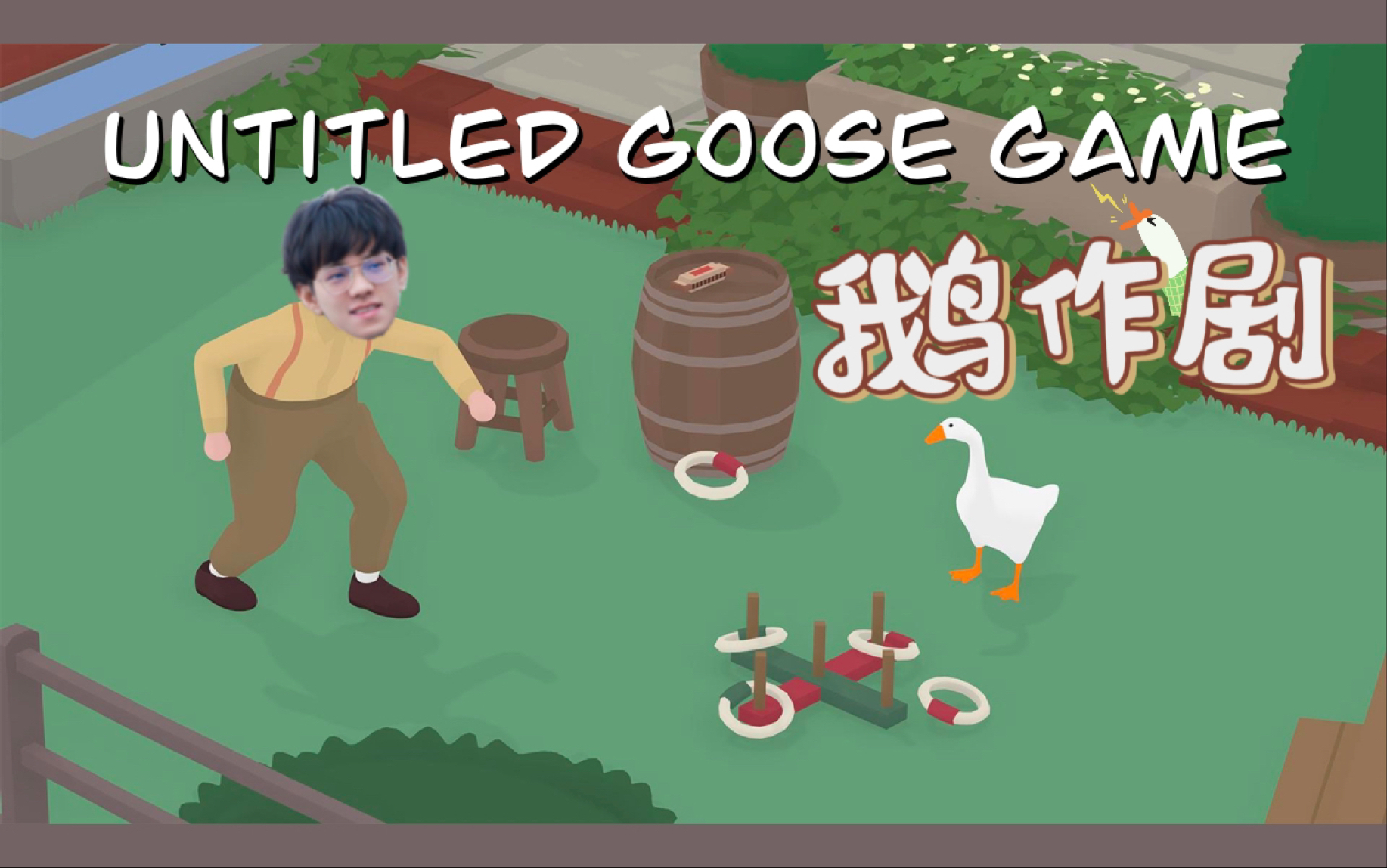 [图]【iG | Wink】小游戏：鹅作剧 Untitled Goose Game