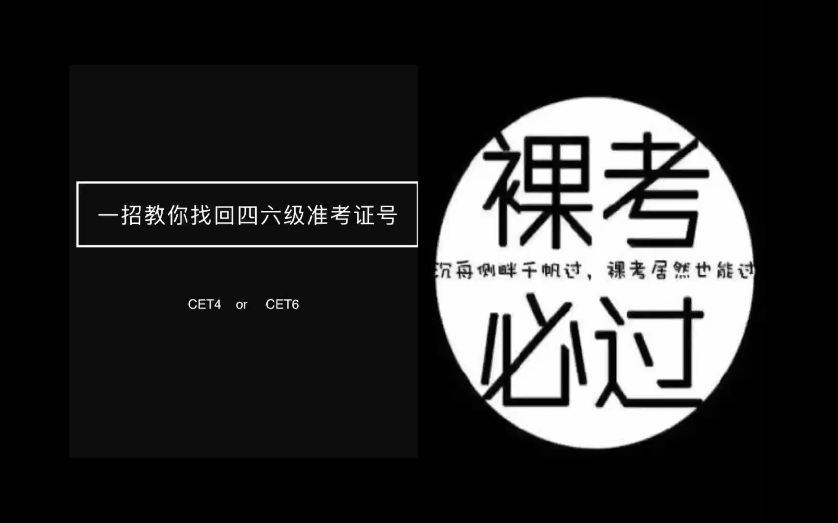 一招教你找回四六级准考证号!过过过!准考证忘学校也不怕!哔哩哔哩bilibili