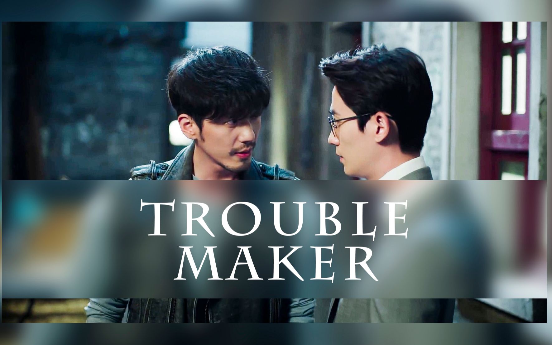 [图]【剧版镇魂│巍澜】─ trouble maker │ 你真是个帅气的偷心贼